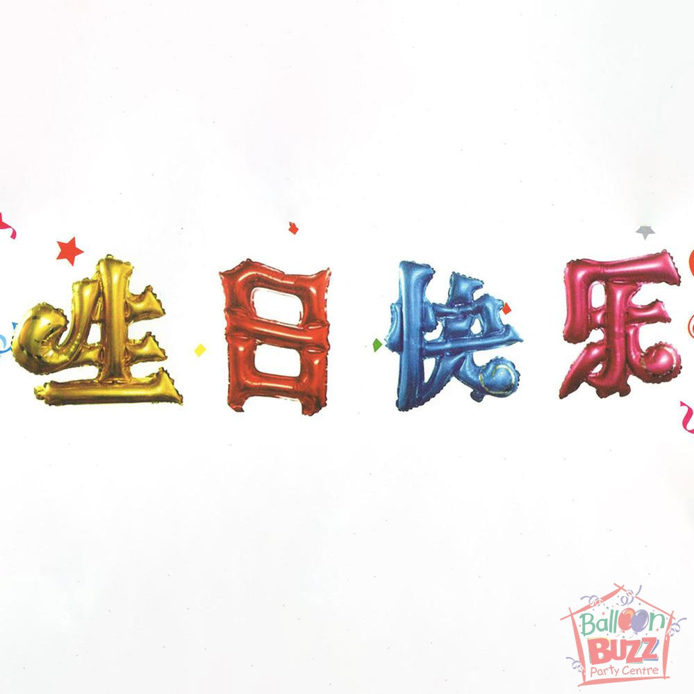 Happy Birthday (Sheng Ri Kuai Le) Set - Chinese Letters Foil Air-Filled - 16-inch